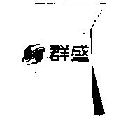 群盛及圖