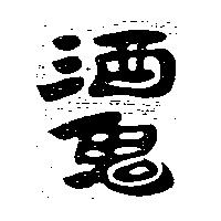 酒鬼