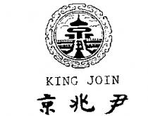 京兆尹及圖 KING JOIN