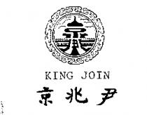 京兆伊及圖 KING JOIN
