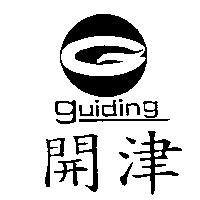 開津及圖 guiding