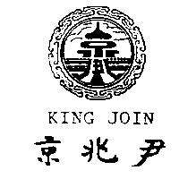 京兆尹及圖 KING JOIN