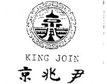 京兆尹及圖 KING JOIN