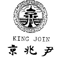京兆尹及圖 KING JOIN
