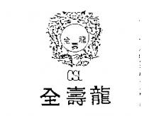 全壽龍及圖 CSL