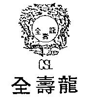 全壽龍及圖 CSL