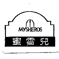 MYSHEROS 蜜雪兒及圖