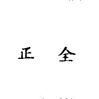 正全