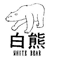 白熊 WHITE BEAR 及圖