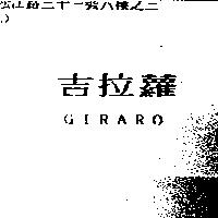 吉拉蘿 GIRARO