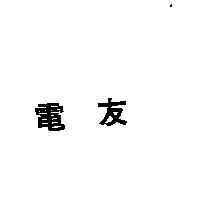 電友