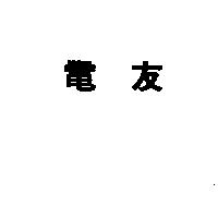 電友