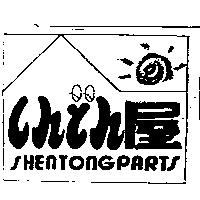 屋及圖しんそん SHENTONGPARTS