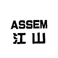 江山 ASSEM