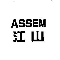 江山 ASSEM