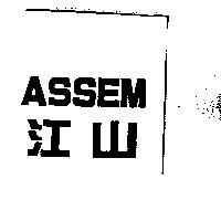 江山 ASSEM