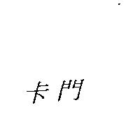 卡門