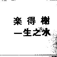 樂得榭一生之水