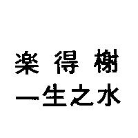 樂得榭一生之水
