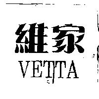 VETTA 維家