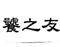 饕之友