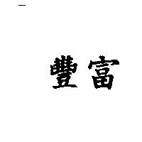 豐富