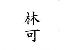 林可