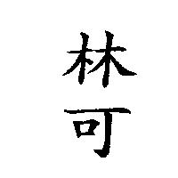林可