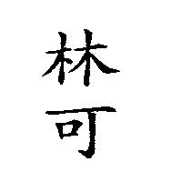 林可