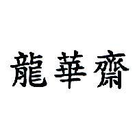 龍華齋