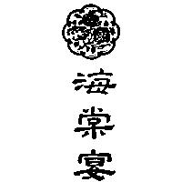 海棠宴及圖