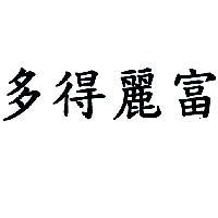 多得麗富