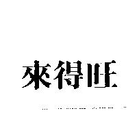 來得旺