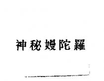 神秘嫚陀羅