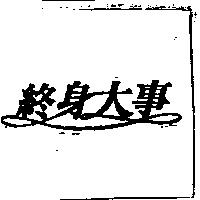 終身大事