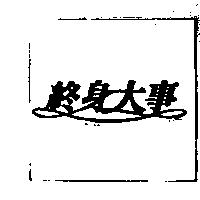 終身大事
