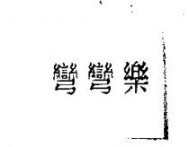 彎彎樂