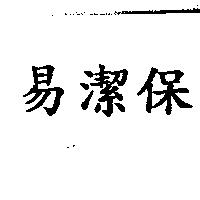 易潔保