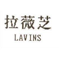 拉薇芝 LAVINS