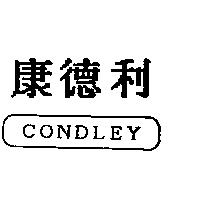 康德利 CONDLEY