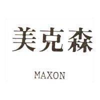 美克森 MAXON
