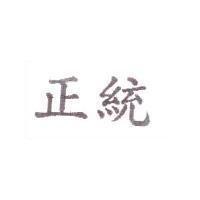 正統
