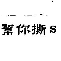 幫你撕 S