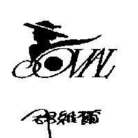 舒維爾 SOVIAL 及圖
