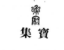 集寶及集寶設計圖