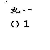 丸一,01