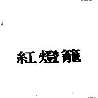 紅燈籠