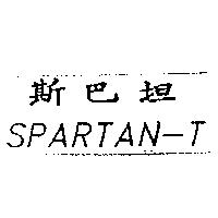斯巴坦 SPARTAN-T
