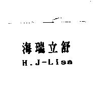 海瑞立舒 H.J-Lisa