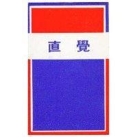 直覺及圖